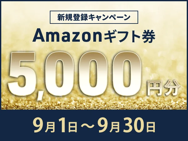 期間限定でネイティブキャンプ新規会員登録でAmazonギフト券5,000円がプレゼント！