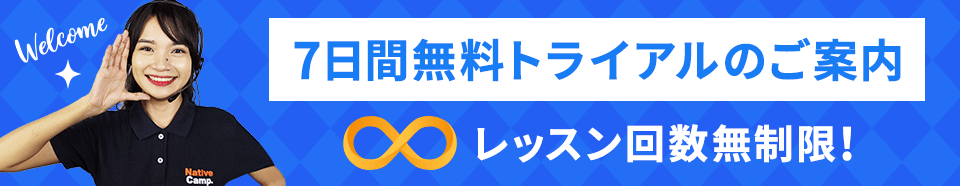 通常の新規登録で7日間無料体験キャンペーンが実施中！