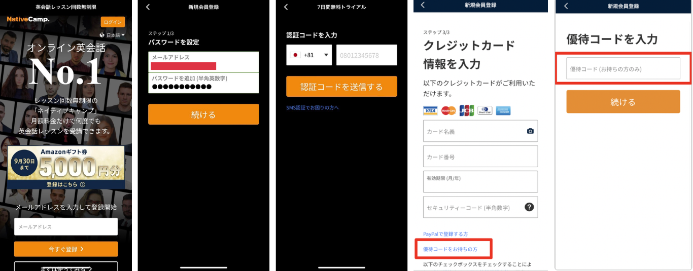 ネイティブキャンプ公式アプリで優待コードの利用手順