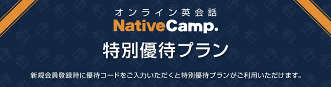 ネイティブキャンプ優待特典は新規会員登録の方のみご利用可能です。