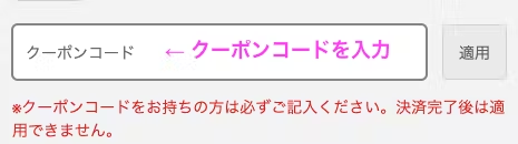 ファーボ買い替えキャンペーンのクーポンコードを単体購入のみ使えます。