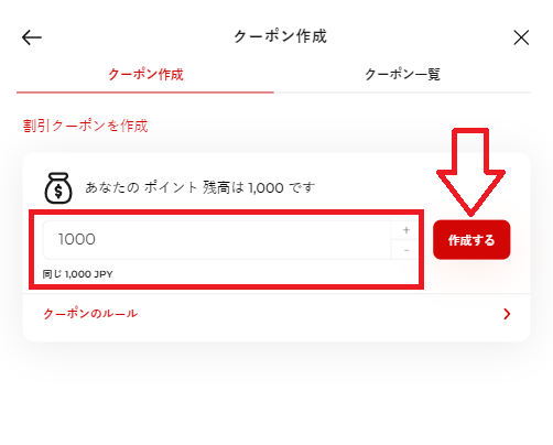 ヒツジのいらない枕のポイントでクーポンに交換する方法・その3：ポイント数を入力し、クーポンを作成する