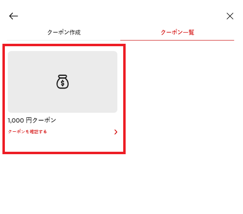 ヒツジのいらない枕のポイントでクーポンに交換する方法・その4：作成完了後に「クーポン一覧」へ