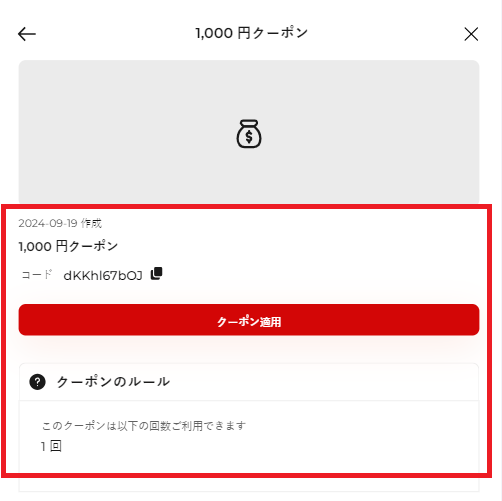 ヒツジのいらない枕のポイントでクーポンに交換する方法・その5：クーポンコードをゲット！