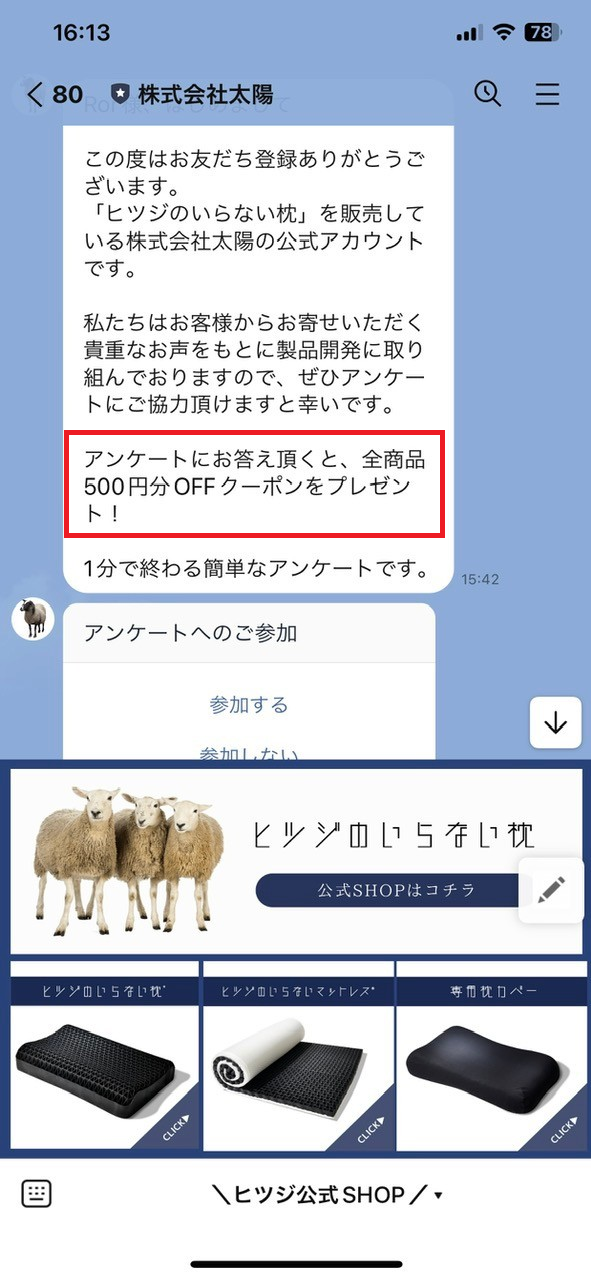 ヒツジのいらない枕LINE＠で友だち追加＆アンケート回答で500円OFFクーポンをゲット！