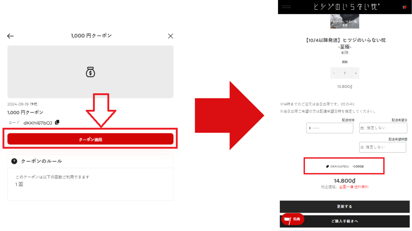 ヒツジのいらない枕の交換クーポンはクーポンコード入力しなくても自動適用となります。