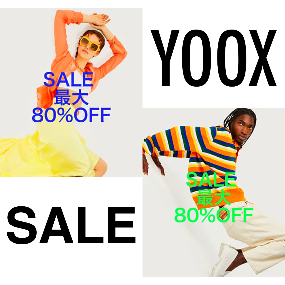 YOOXセールでお買い得コツ！最大80％OFF