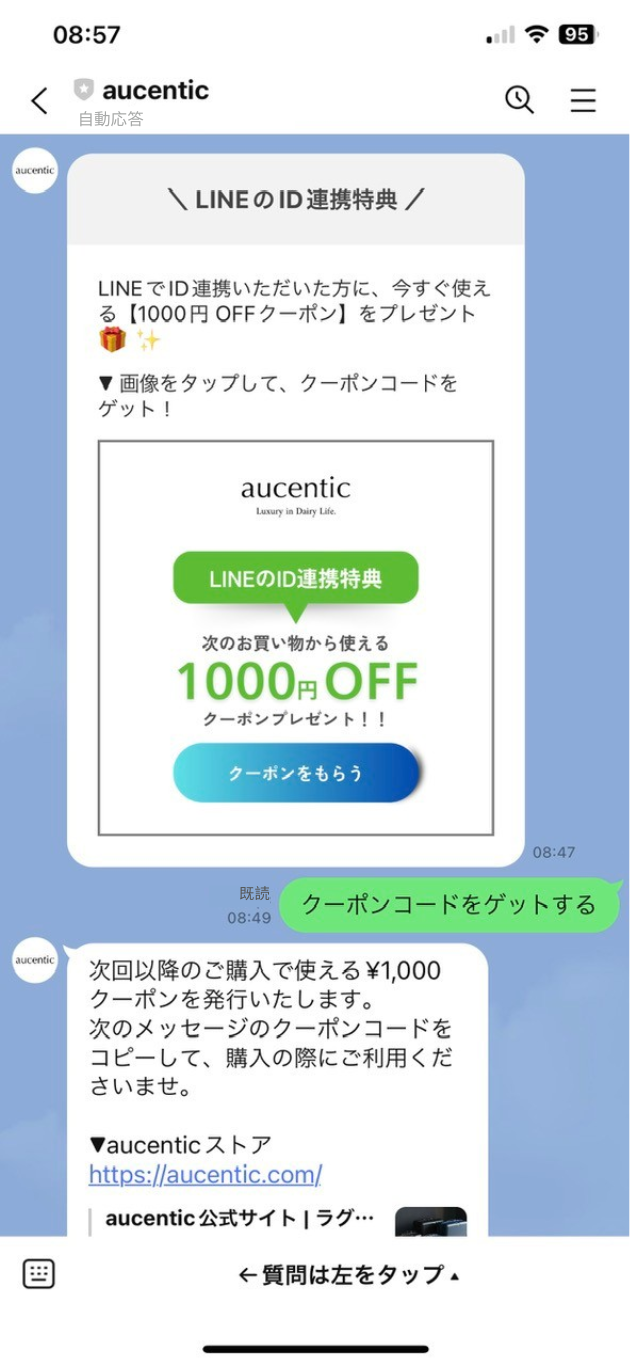 aucenticのLINEでID連携で1,000円OFFクーポンをゲット