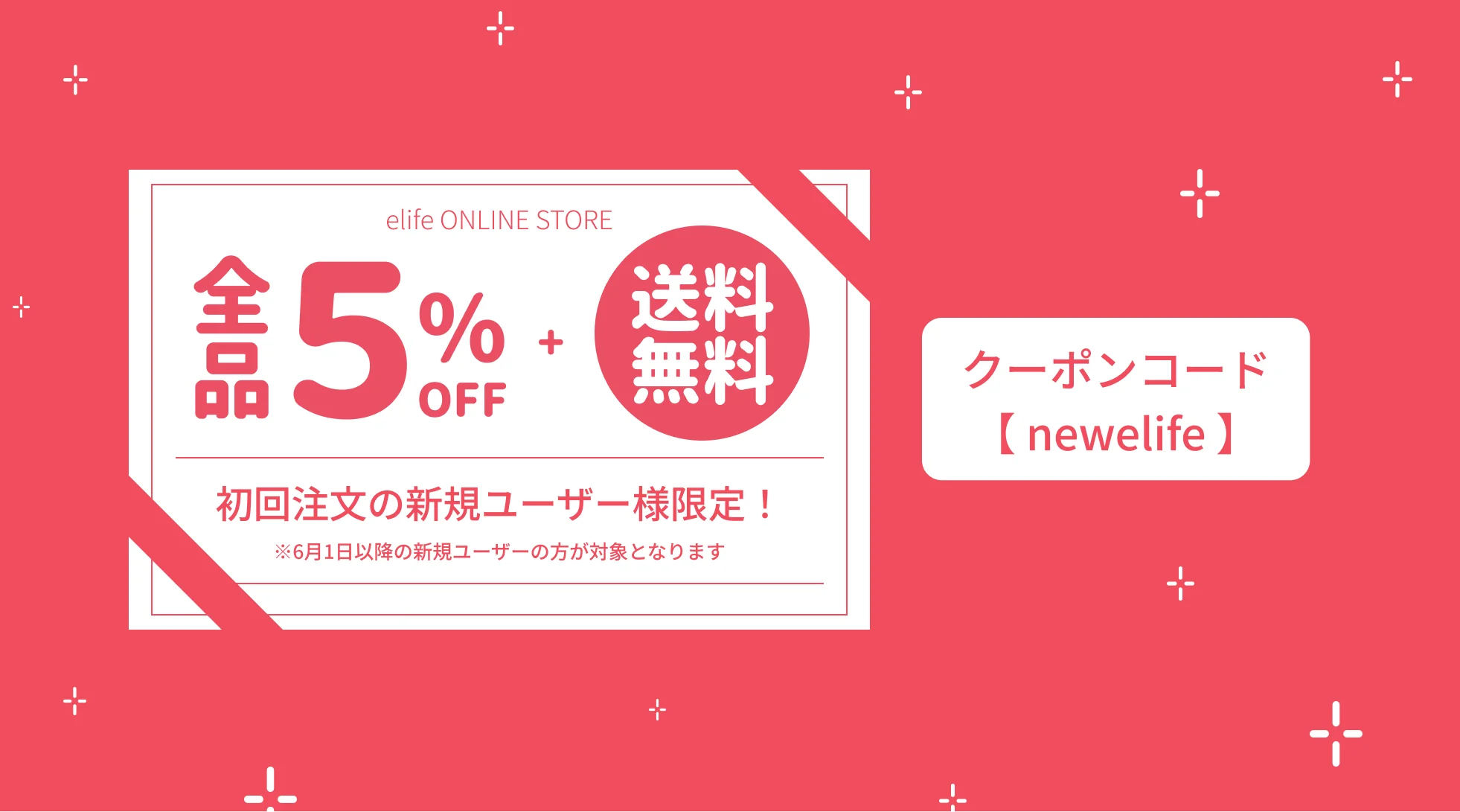 新規会員限定で全品5％OFF