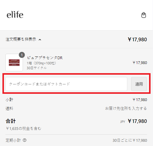eLife公式ショップでのクーポンコードやギフトコードの利用方法