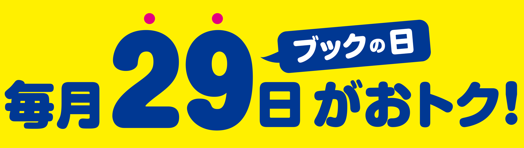 ブックオフの日クーポンは毎月29日に配布中！