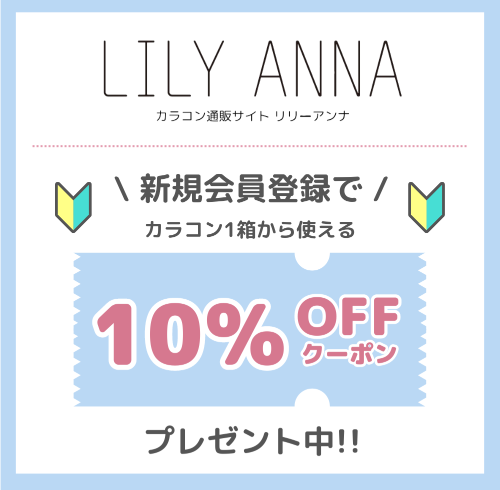 新規会員登録で10％OFFクーポン