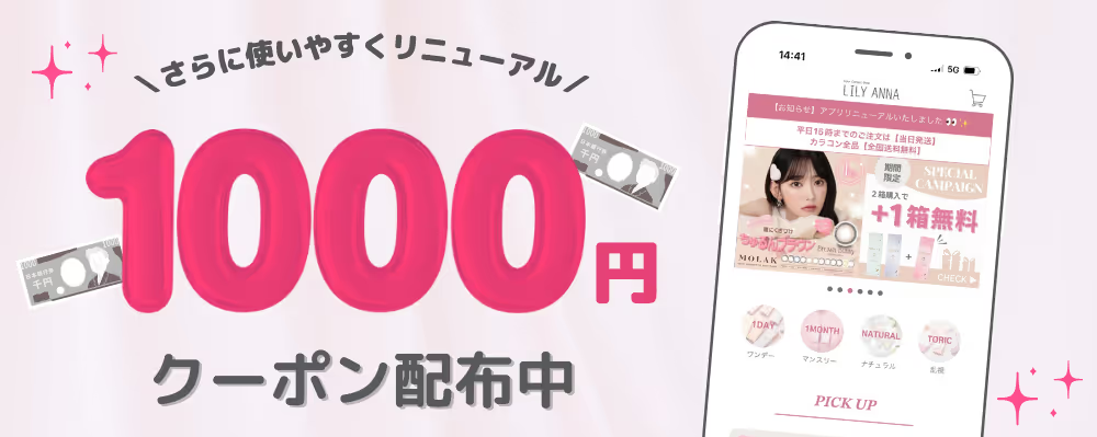 初回アプリダウンロードで1,000円OFFクーポン