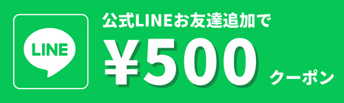 LINE友だち追加で500円OFFクーポン