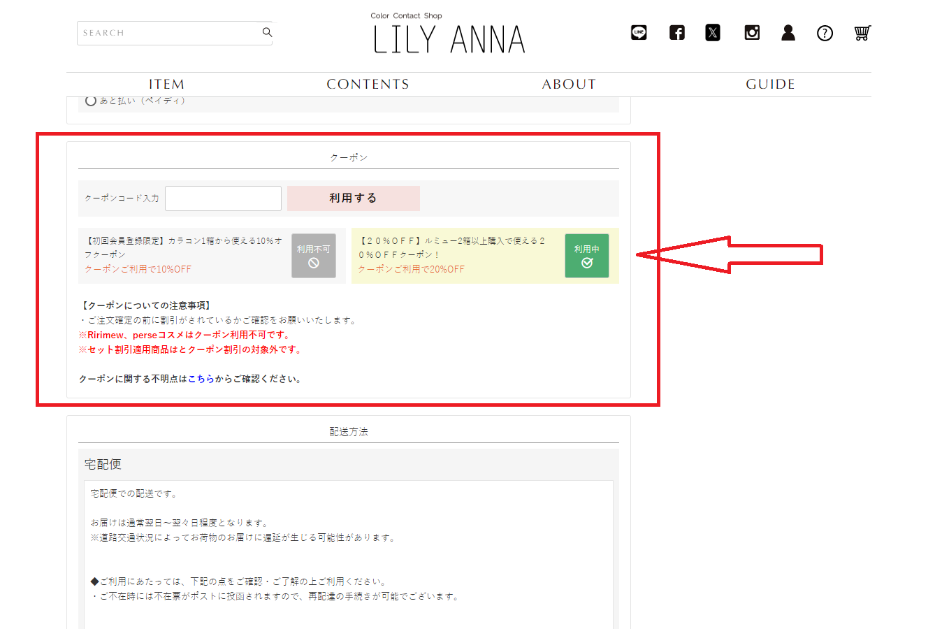 リリアンナクーポンの使い方：割引クーポンの利用・PCS版