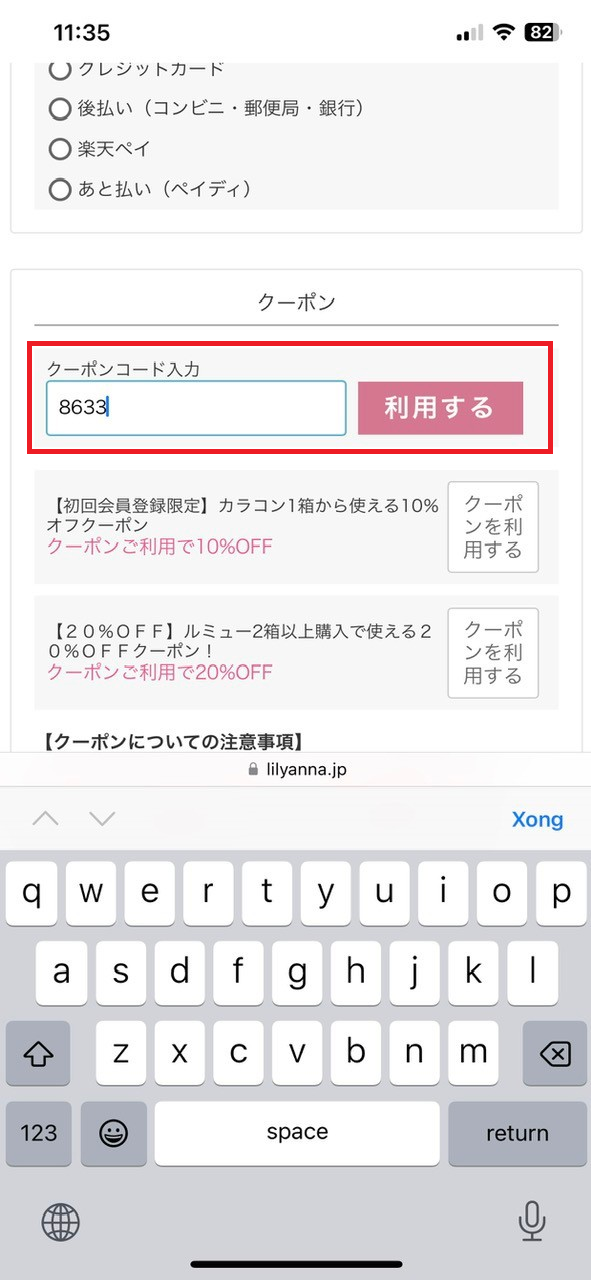 リリアンナクーポンコードの利用方法：クーポンコードを入力する