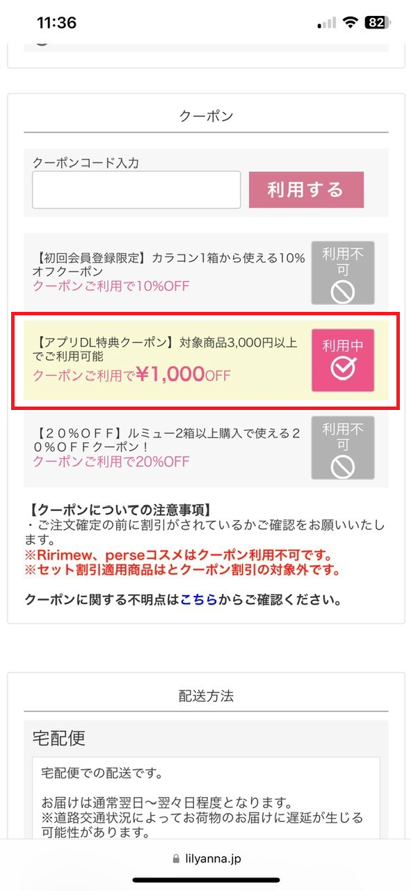 リリアンナクーポンコードの利用方法：クーポンコード利用後の確認