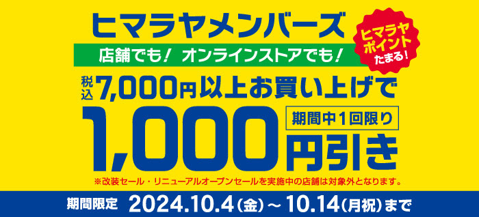 ヒマラヤ1000円クーポンはメンバーズ限定特典の一つです。