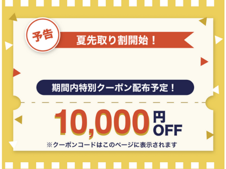 サイマ10000円クーポンの予告画面