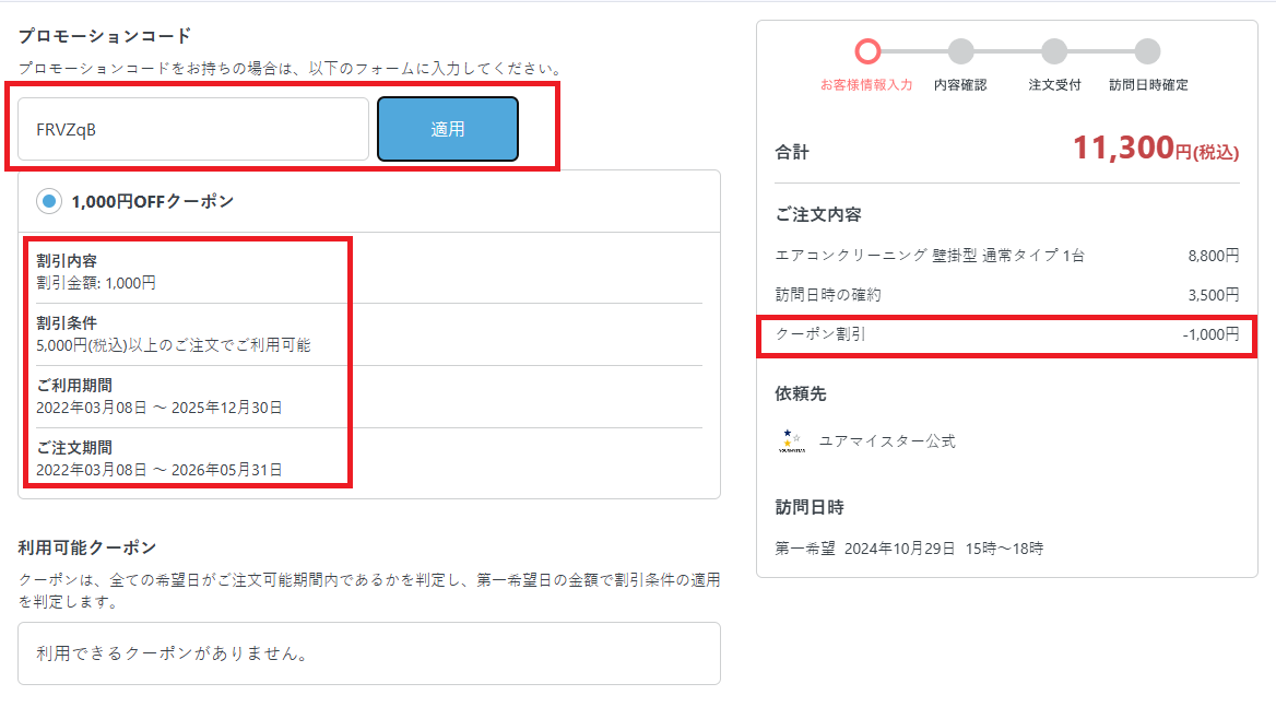 ユアマイスタークーポン（プロモーションコード）の使い方