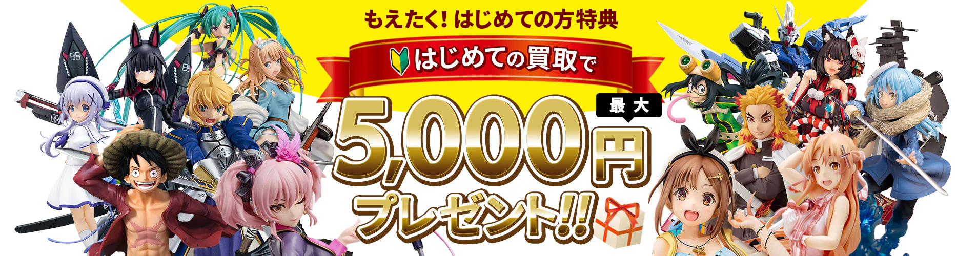 もえたく！初めての方特典で初回買取2,000円、最大5,000円プレゼント