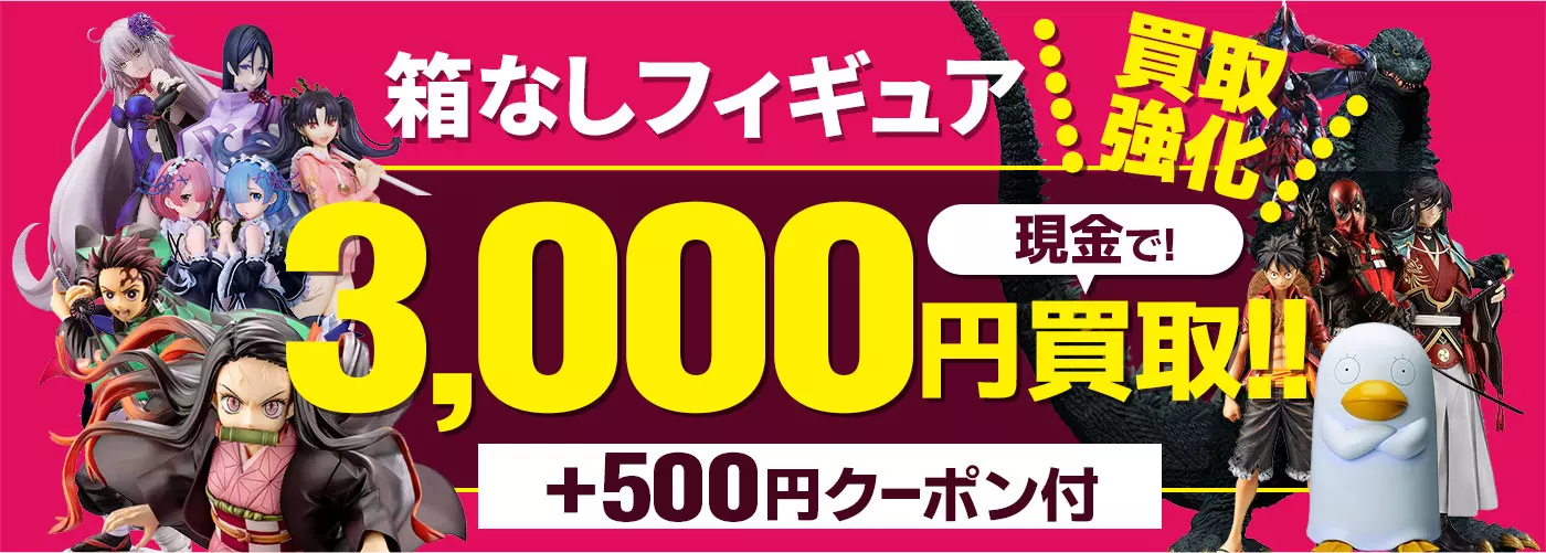 プライズフィギュアまとめ売り特典・最大10,000円UP！