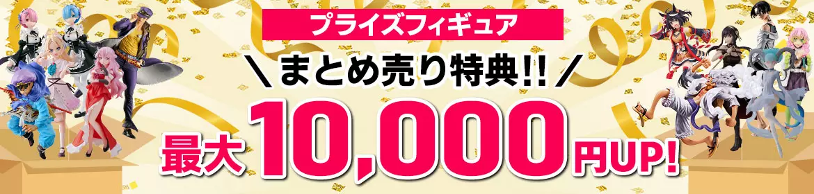 プライズフィギュアまとめ売り特典・最大10,000円UP！