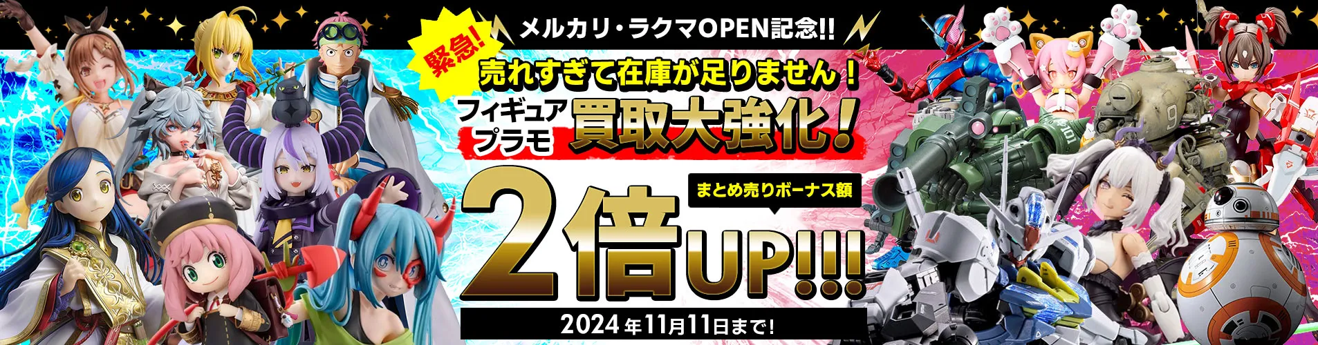 2024年11月11日まで、メルカリ・ラクマ開店記念！フィギュア・プラモ買取大強化!まとめ売りボーナス2倍UP！