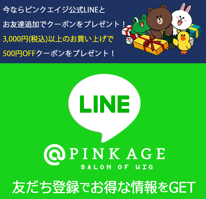 ピンクエイジの公式LINEアカウントに友だち追加で500円OFFクーポンがプレゼントされます。