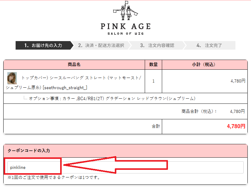 ピンクエイジクーポンの利用方法：割引コードを入力