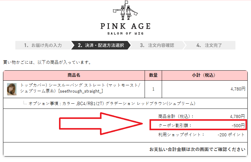 ピンクエイジクーポンの利用方法：クーポン割引額を確認