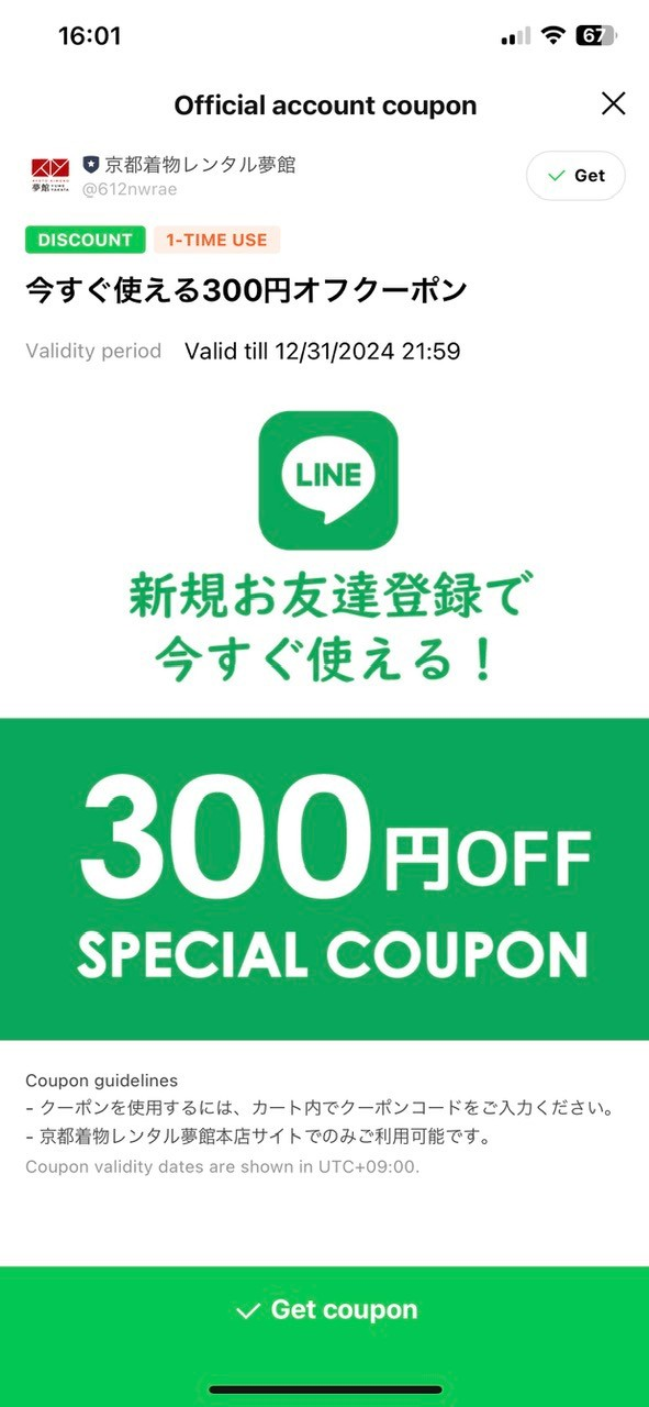 夢館のLINE友だち追加で300円OFFクーポンゲット