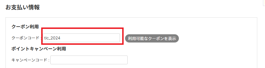 リーガルクーポンコードの使い方その①：クーポンコード入力