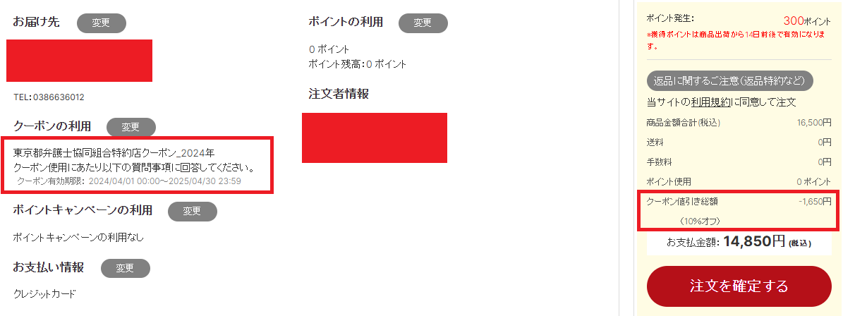 リーガルクーポンコードの使い方その②：クーポン割引の確認