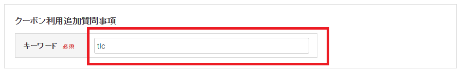 リーガルクーポンコードの使い方その③：クーポンのキーワード入力