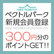 ベクトルパーク新規会員登録者で300円分ポイントプレゼントをGET