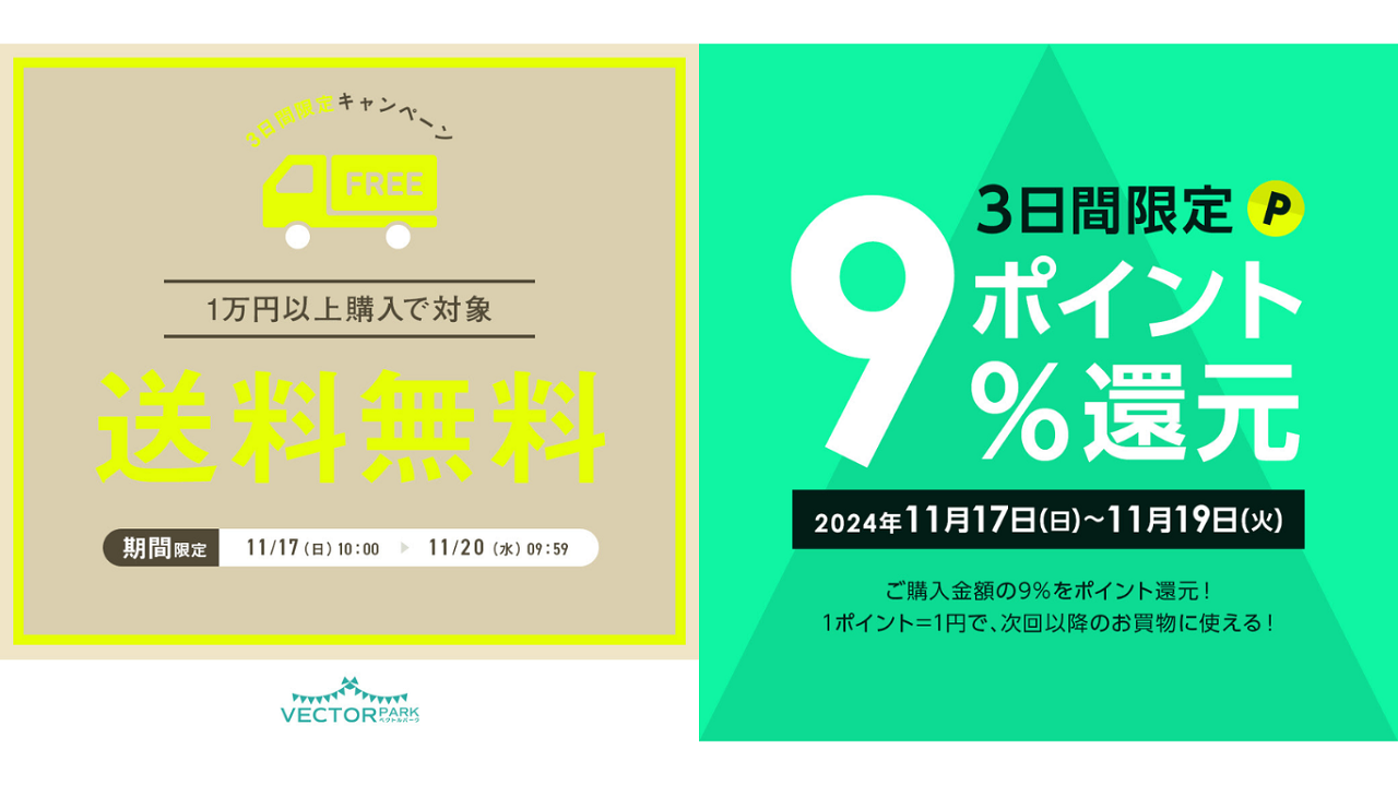 ベクトルパーク送料無料＆ポイント9％還元キャンペーンは定期的に開催されます。