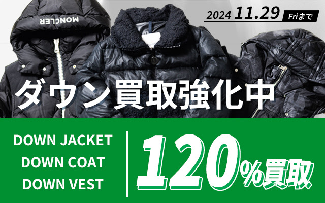 【宅配買取】期間限定キャンペーンで対象商品が通常査定額の120％で買取可能