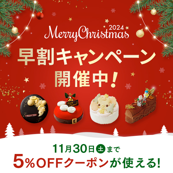 2024年クリスマスにCake.jpの早割クーポンで対象商品が5％OFF