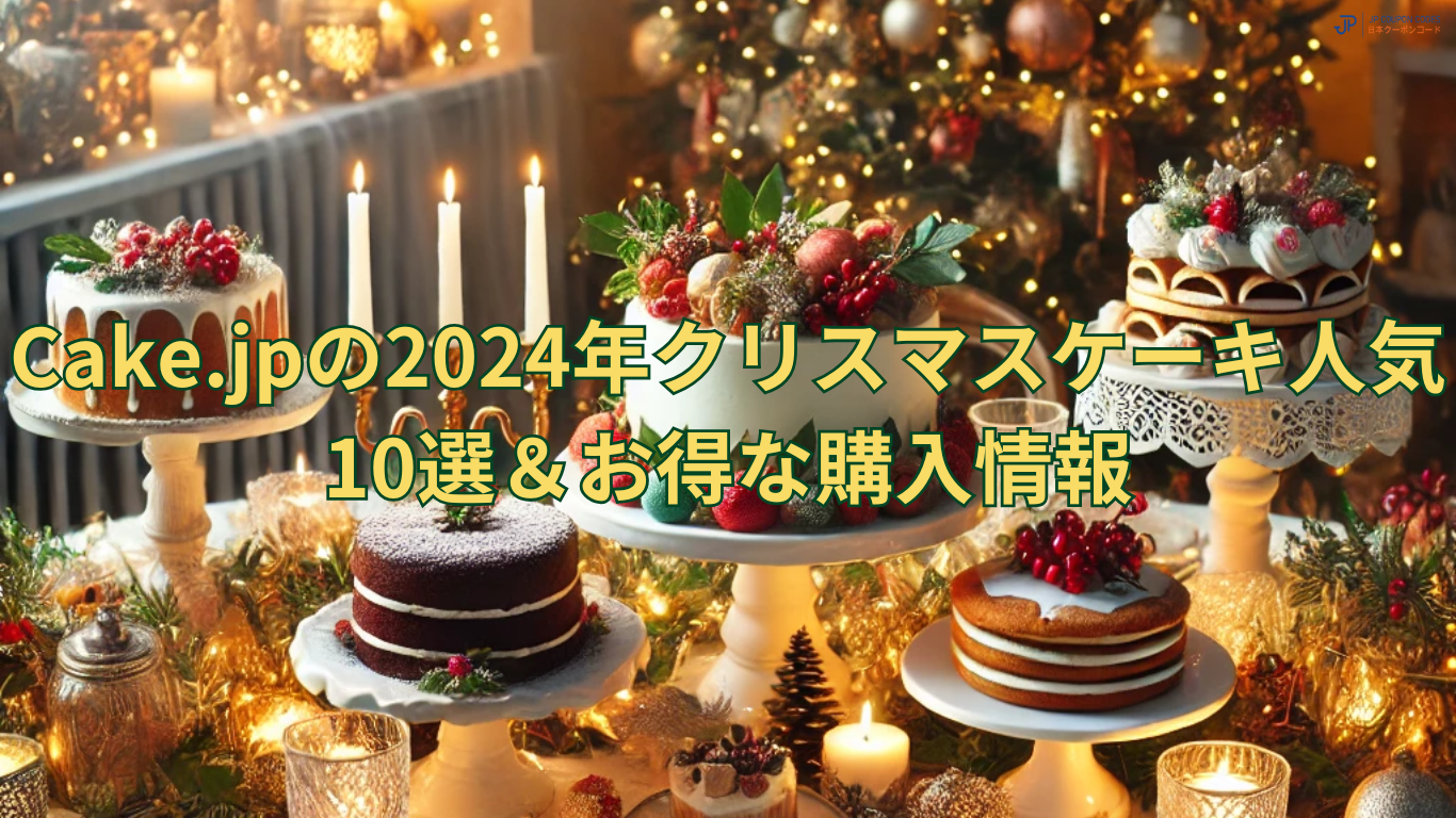 cakejp-christmas-cakes-2024-ranking